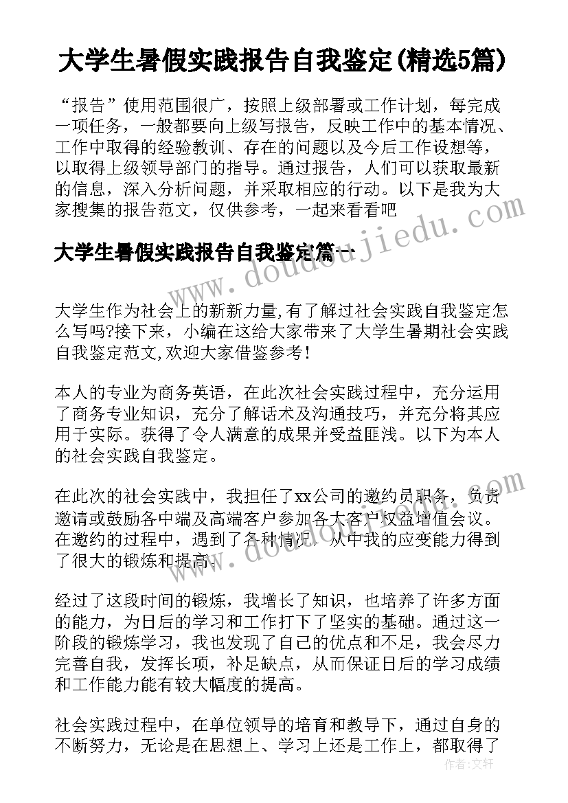 大学生暑假实践报告自我鉴定(精选5篇)