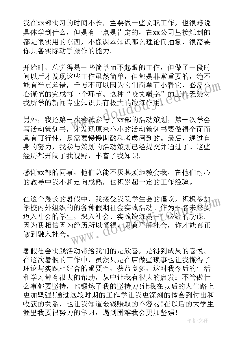 大学生暑假实践报告自我鉴定(精选5篇)