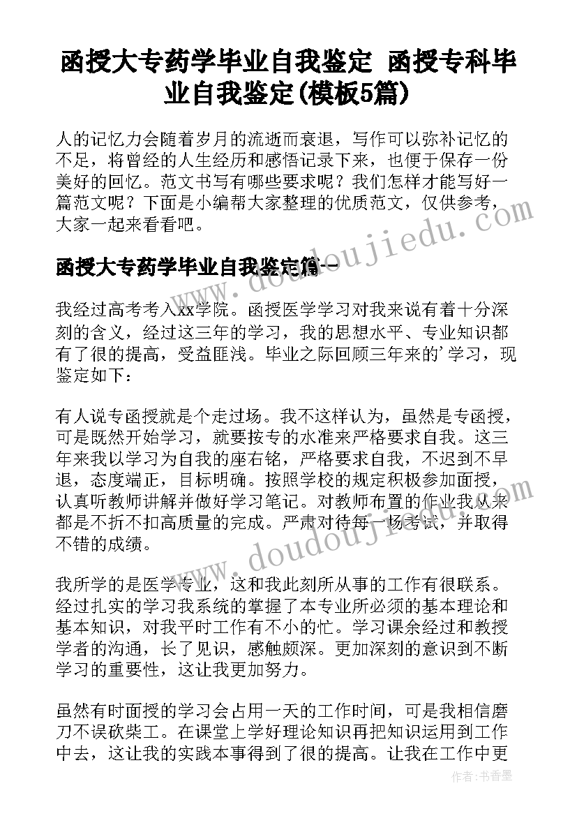 函授大专药学毕业自我鉴定 函授专科毕业自我鉴定(模板5篇)