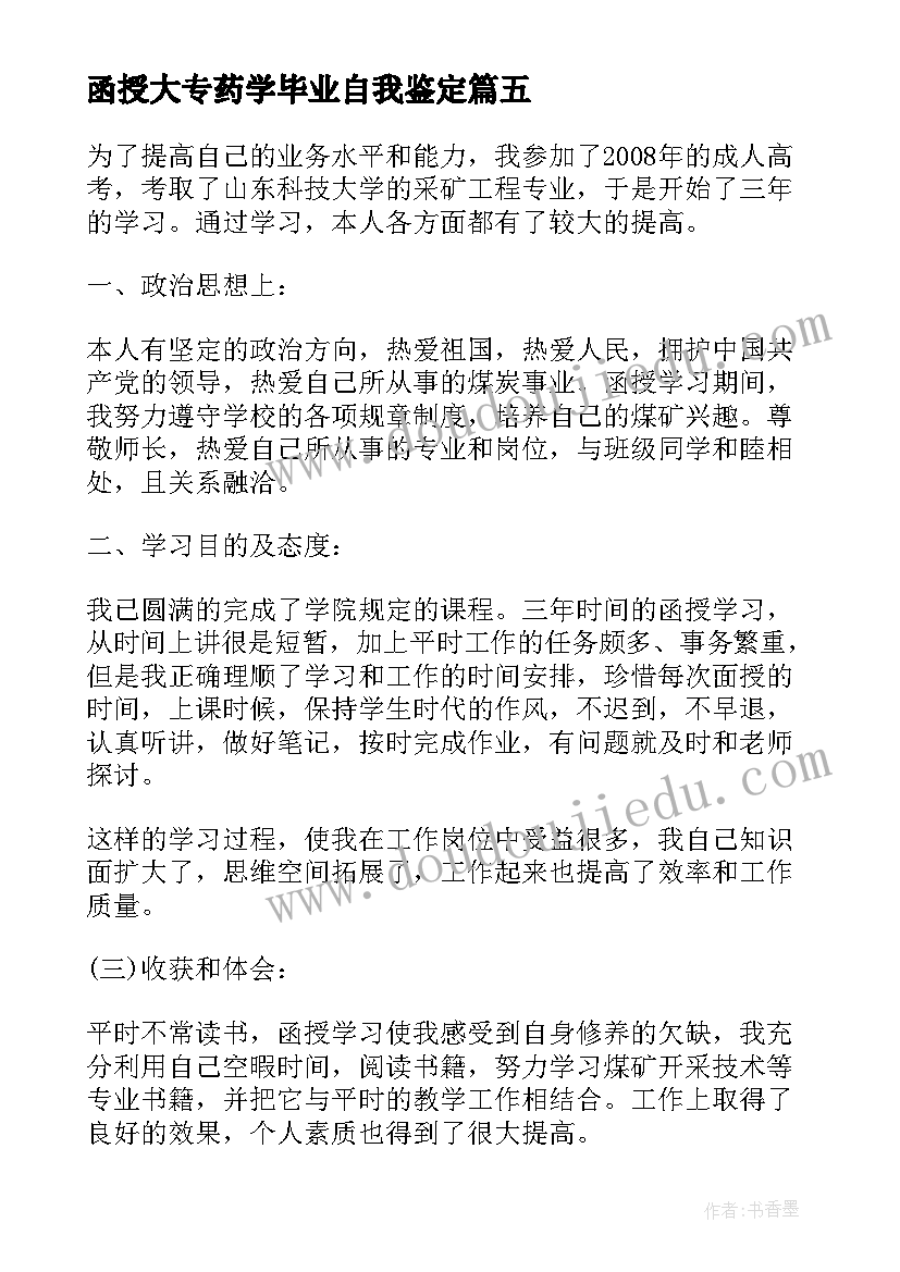 函授大专药学毕业自我鉴定 函授专科毕业自我鉴定(模板5篇)