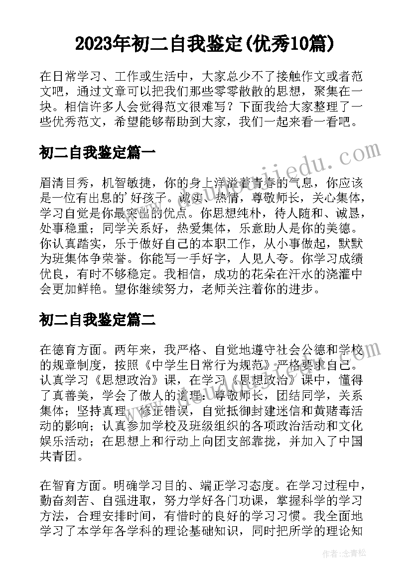 2023年初二自我鉴定(优秀10篇)