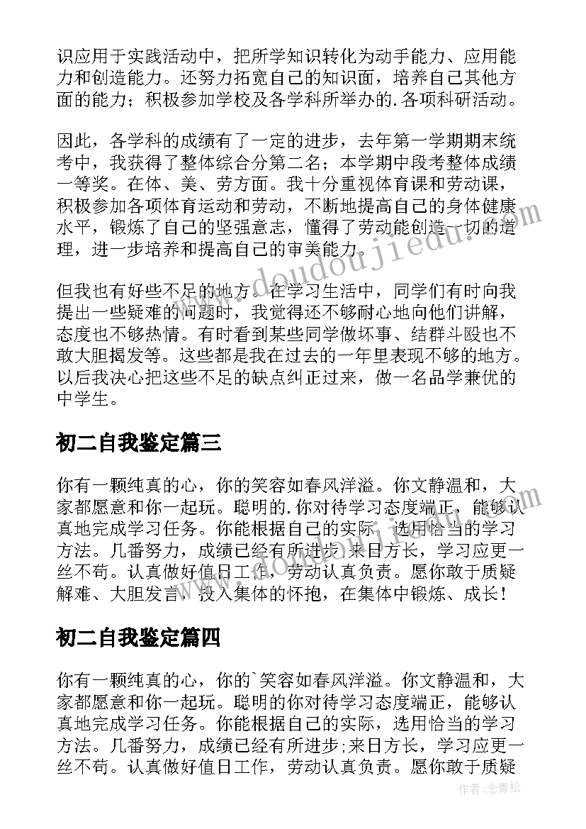 2023年初二自我鉴定(优秀10篇)