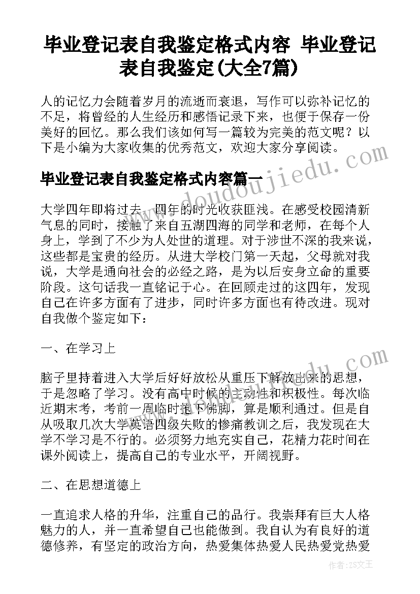 毕业登记表自我鉴定格式内容 毕业登记表自我鉴定(大全7篇)