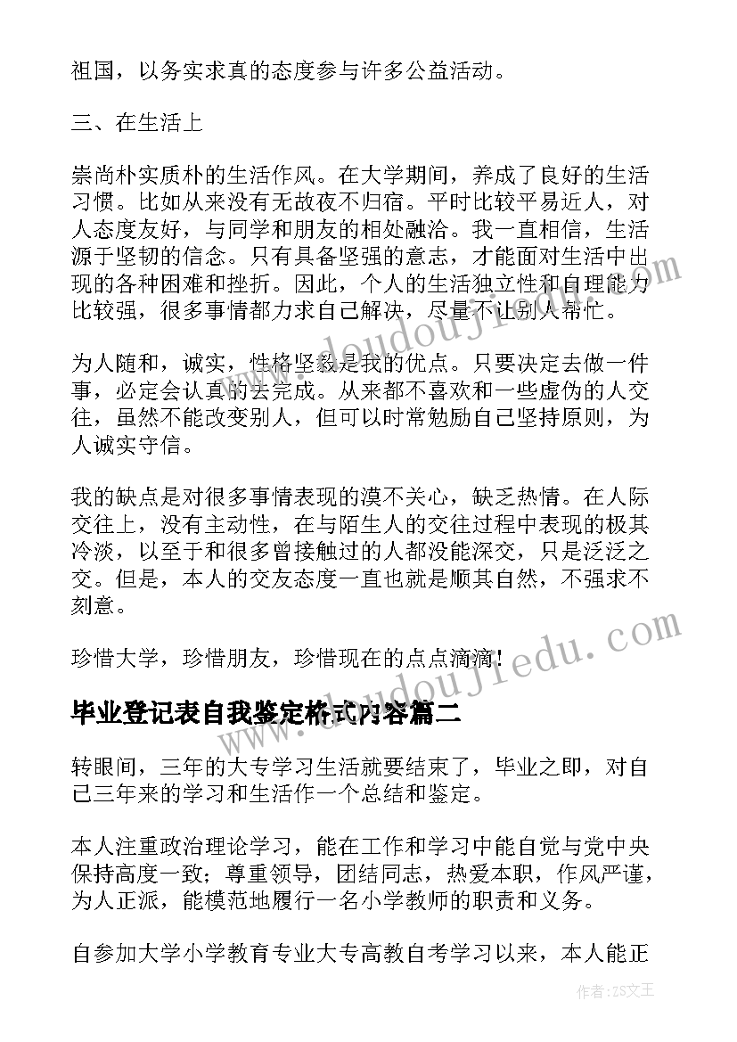 毕业登记表自我鉴定格式内容 毕业登记表自我鉴定(大全7篇)