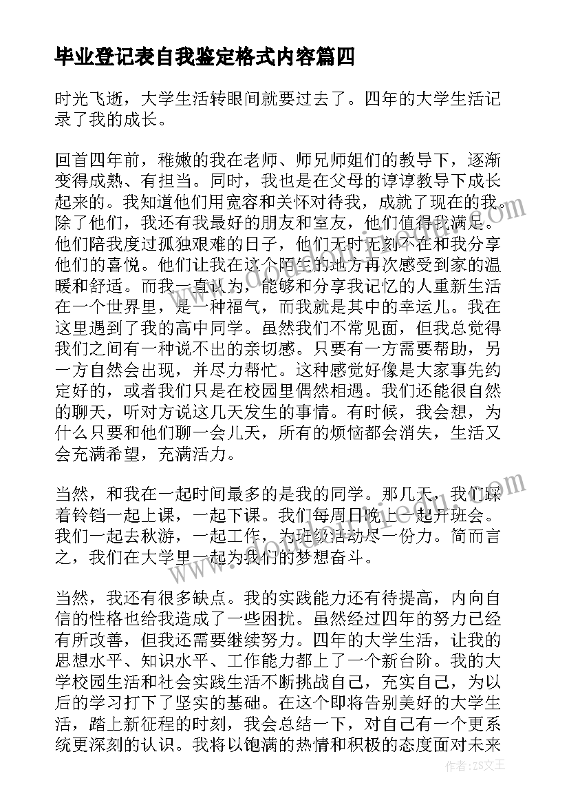 毕业登记表自我鉴定格式内容 毕业登记表自我鉴定(大全7篇)