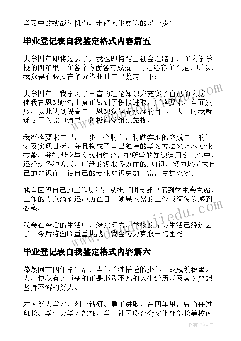 毕业登记表自我鉴定格式内容 毕业登记表自我鉴定(大全7篇)