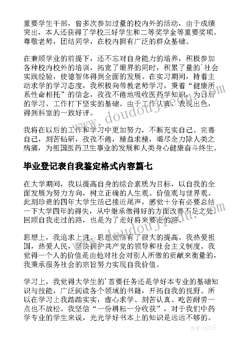 毕业登记表自我鉴定格式内容 毕业登记表自我鉴定(大全7篇)