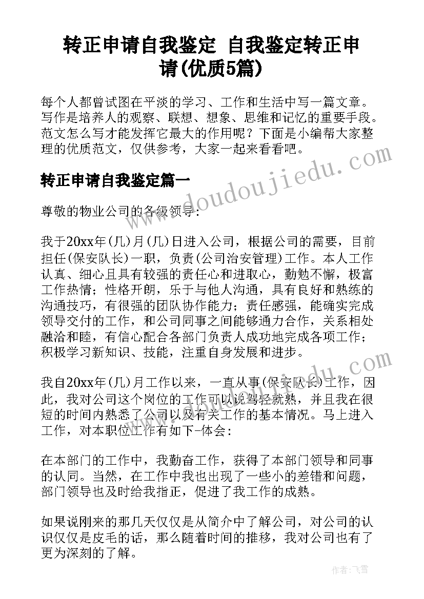 转正申请自我鉴定 自我鉴定转正申请(优质5篇)