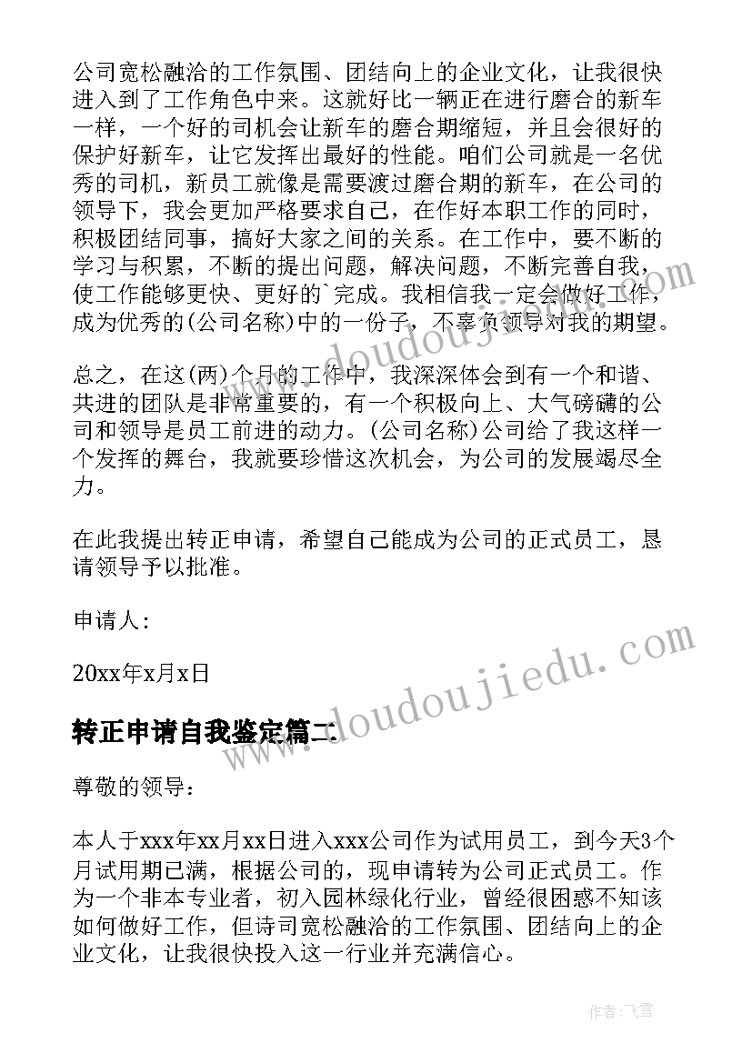 转正申请自我鉴定 自我鉴定转正申请(优质5篇)