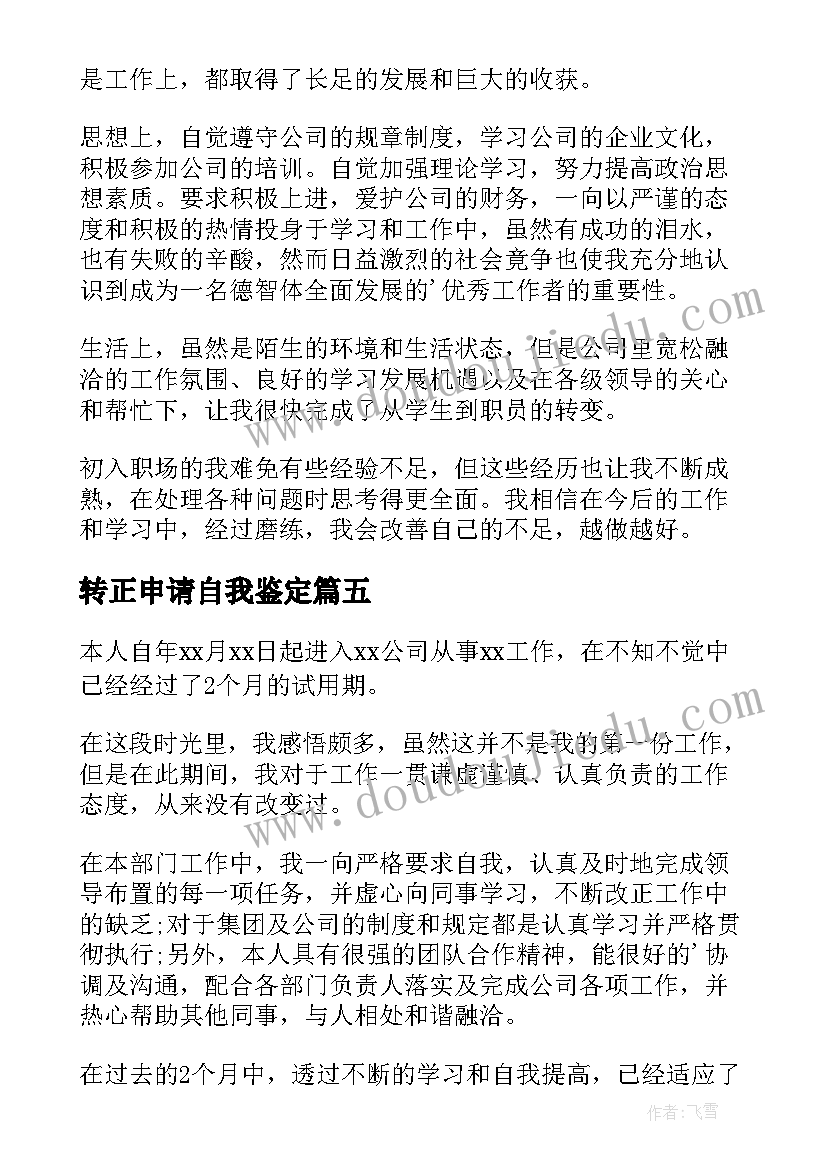 转正申请自我鉴定 自我鉴定转正申请(优质5篇)