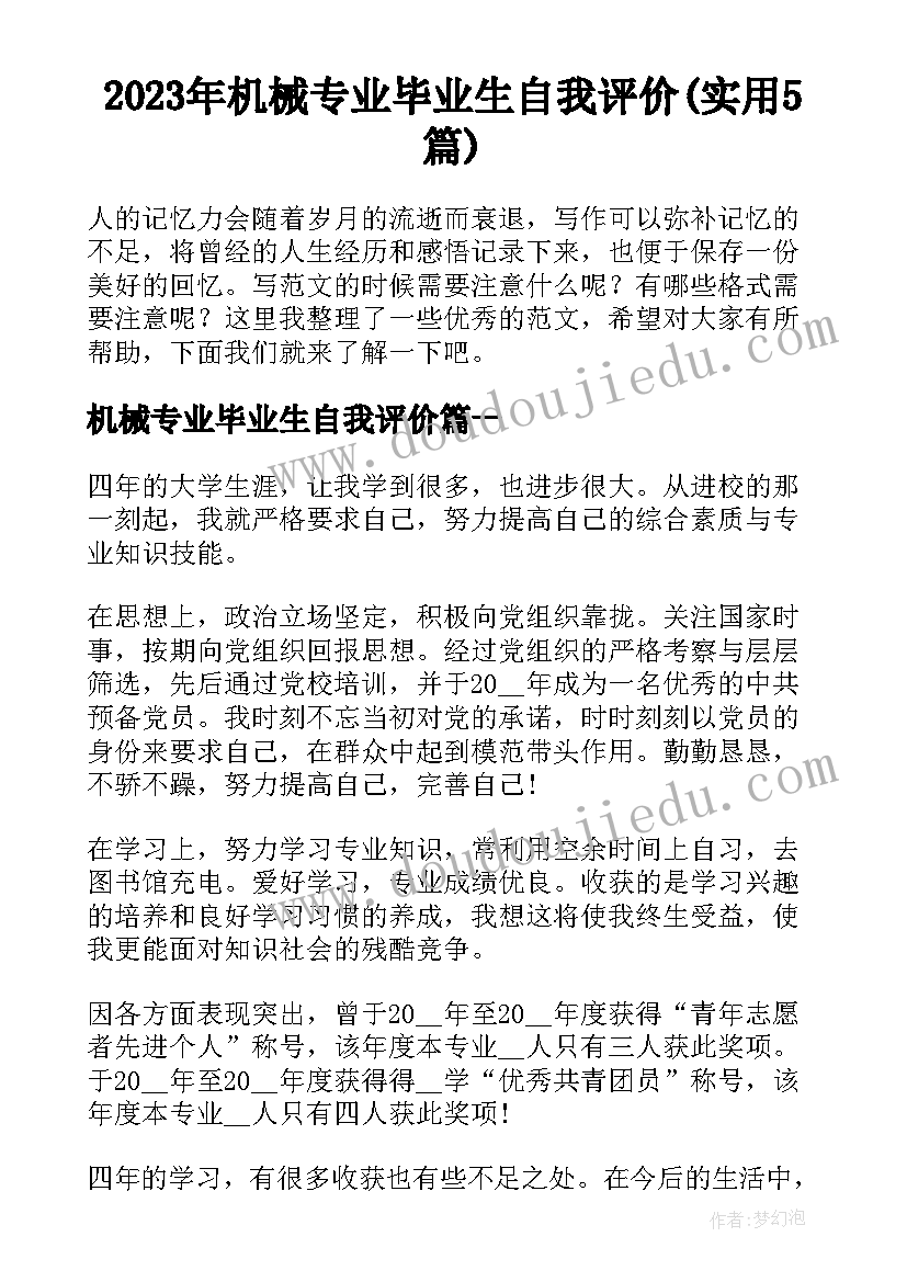 2023年机械专业毕业生自我评价(实用5篇)