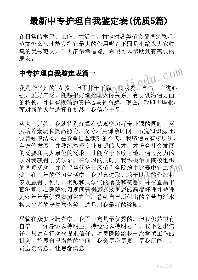 最新中专护理自我鉴定表(优质5篇)