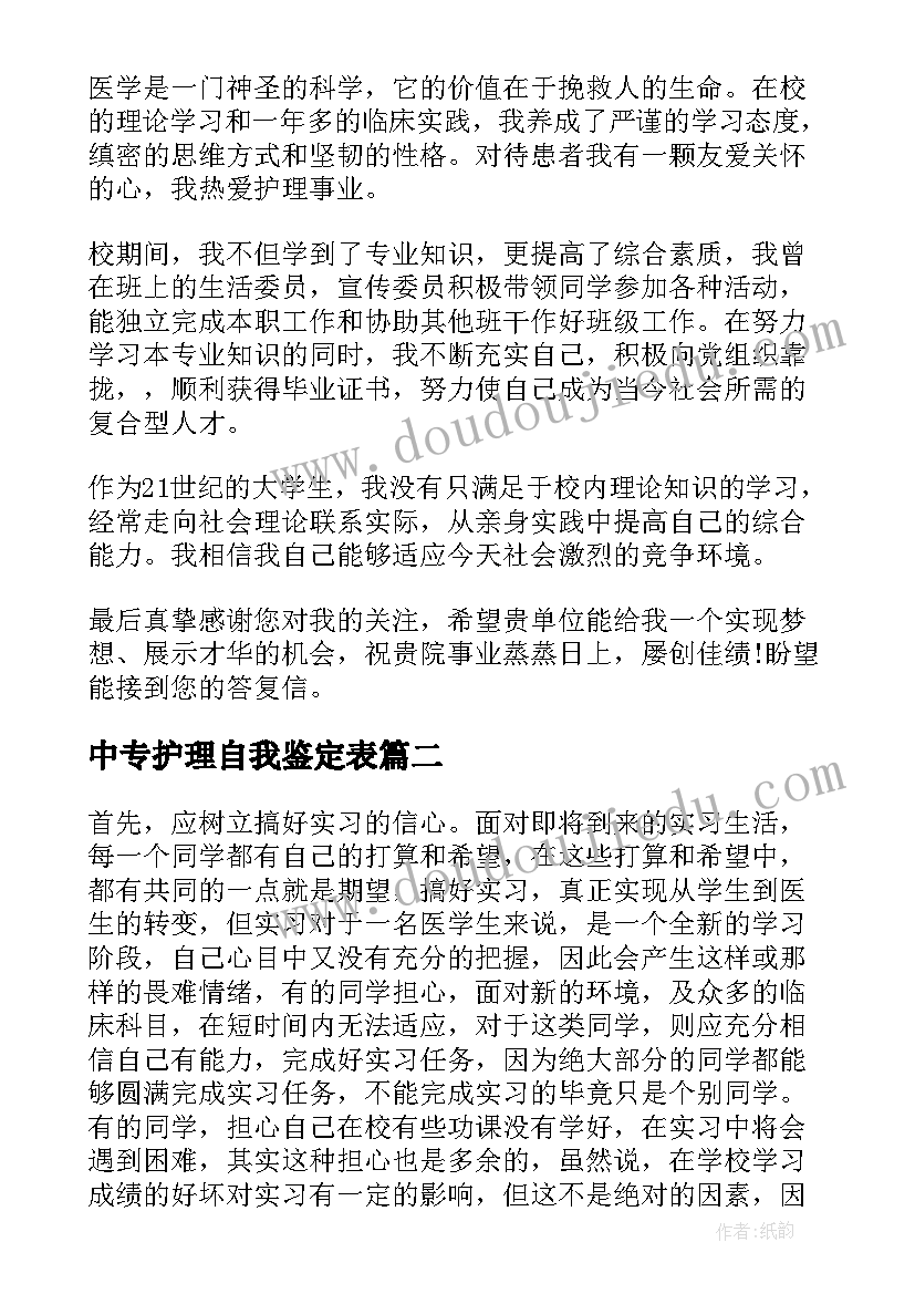 最新中专护理自我鉴定表(优质5篇)