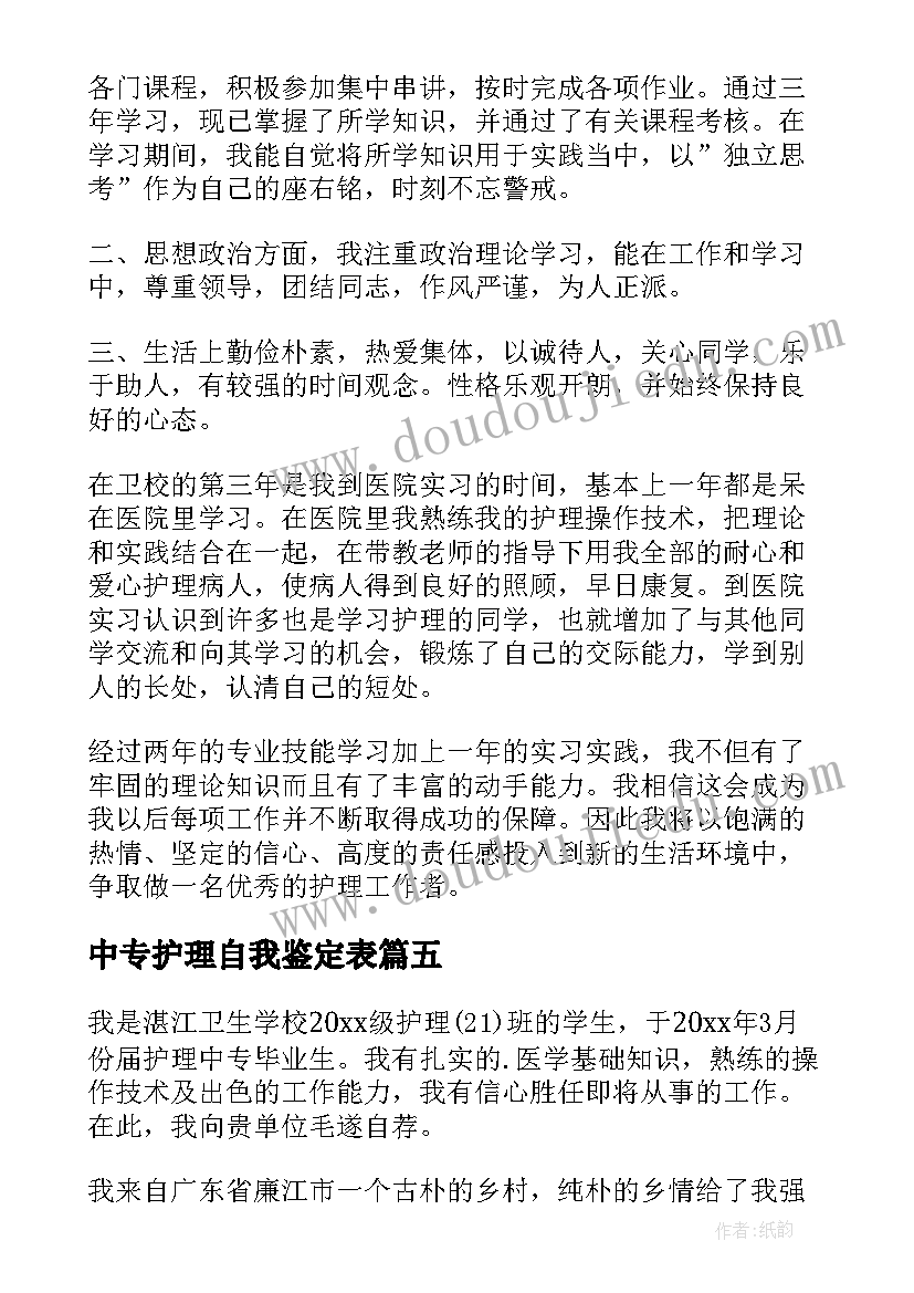 最新中专护理自我鉴定表(优质5篇)