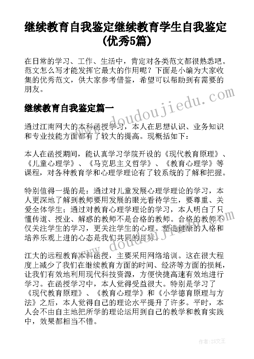 继续教育自我鉴定 继续教育学生自我鉴定(优秀5篇)