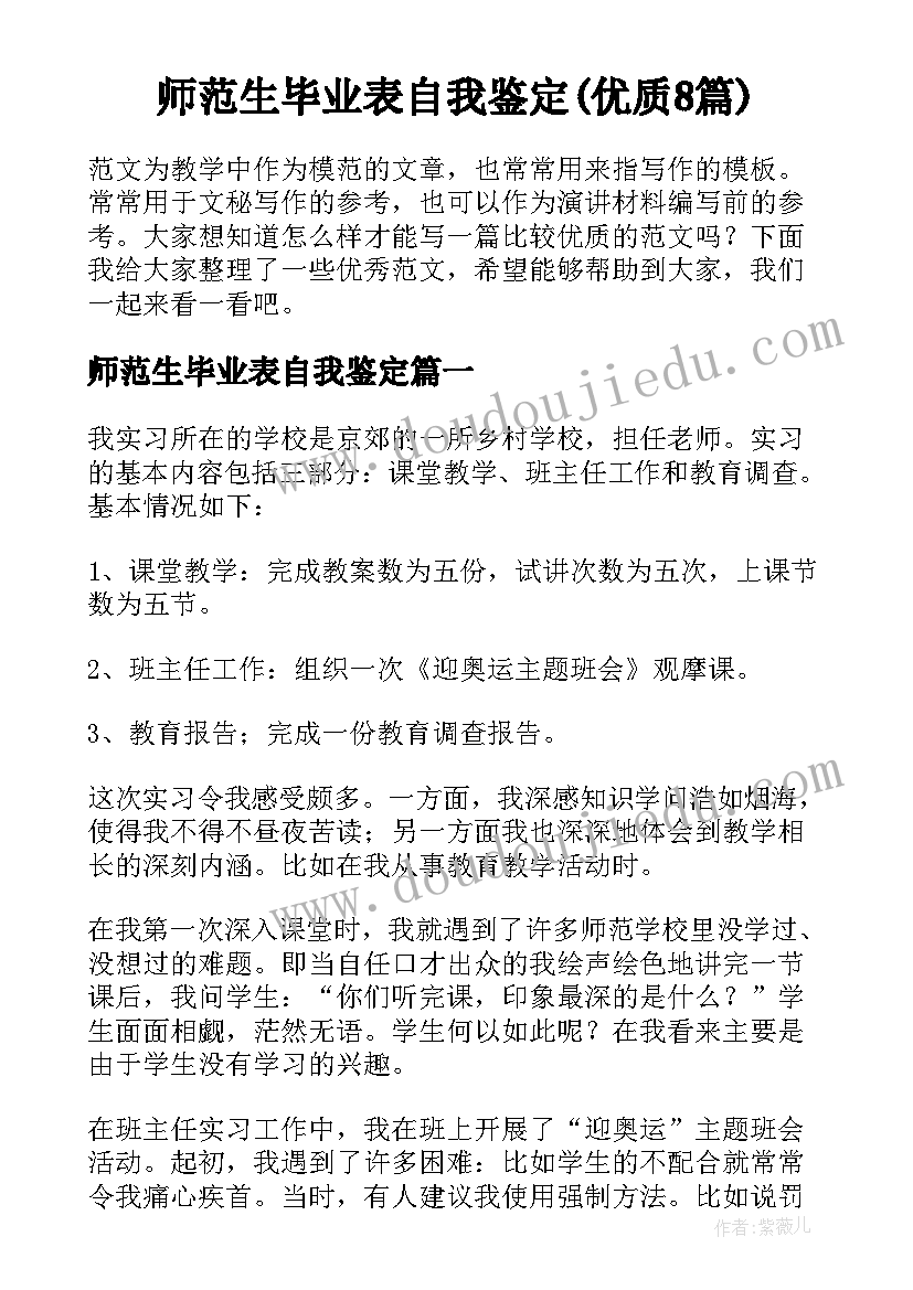 师范生毕业表自我鉴定(优质8篇)