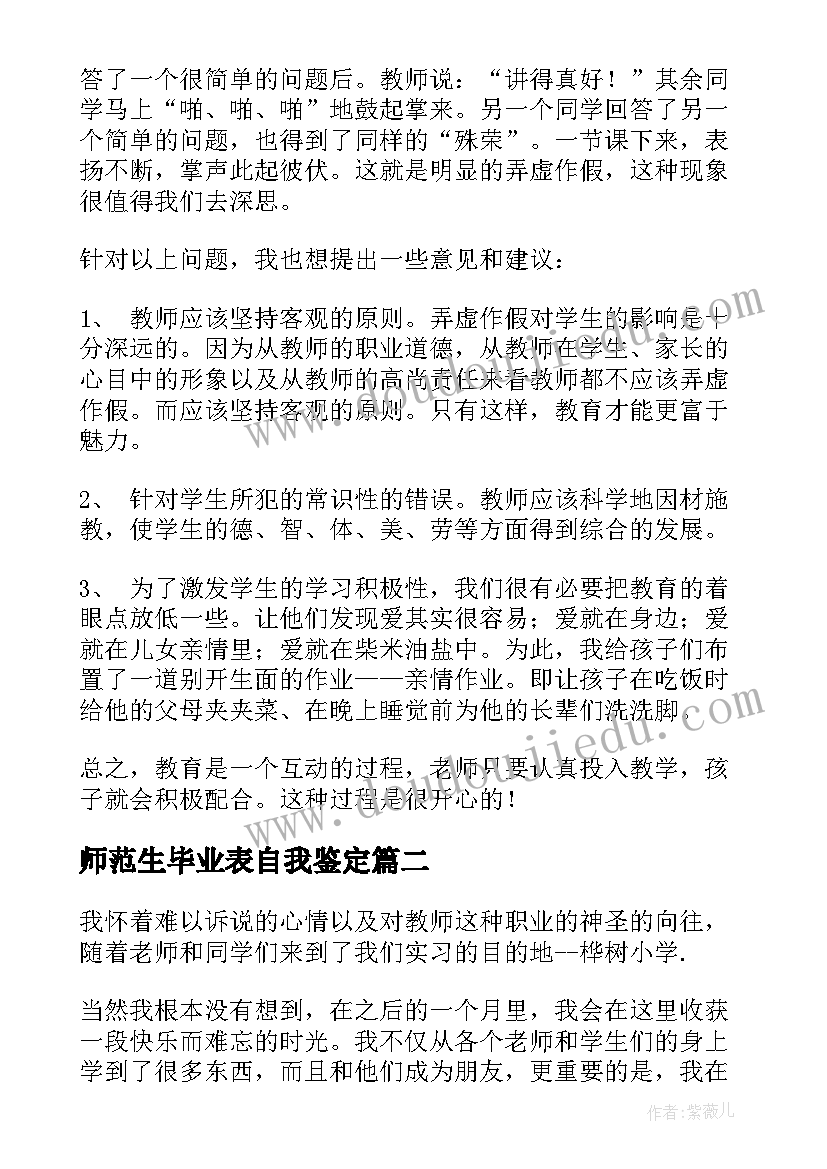 师范生毕业表自我鉴定(优质8篇)