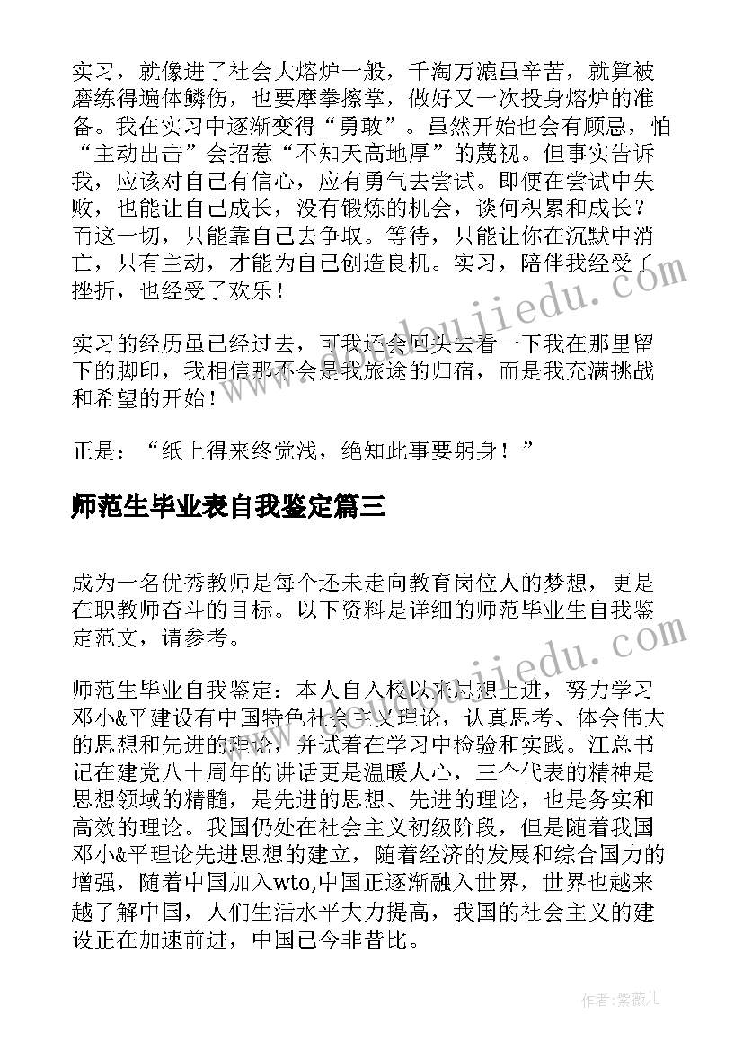 师范生毕业表自我鉴定(优质8篇)