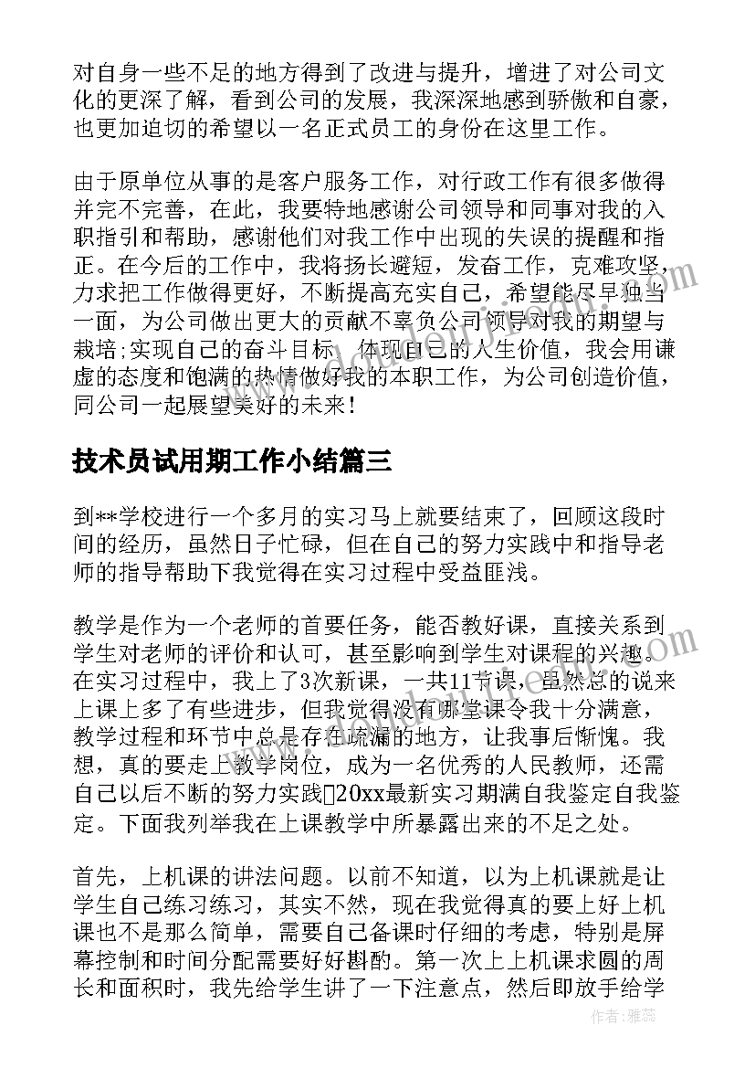 最新技术员试用期工作小结 实习期满自我鉴定(模板5篇)