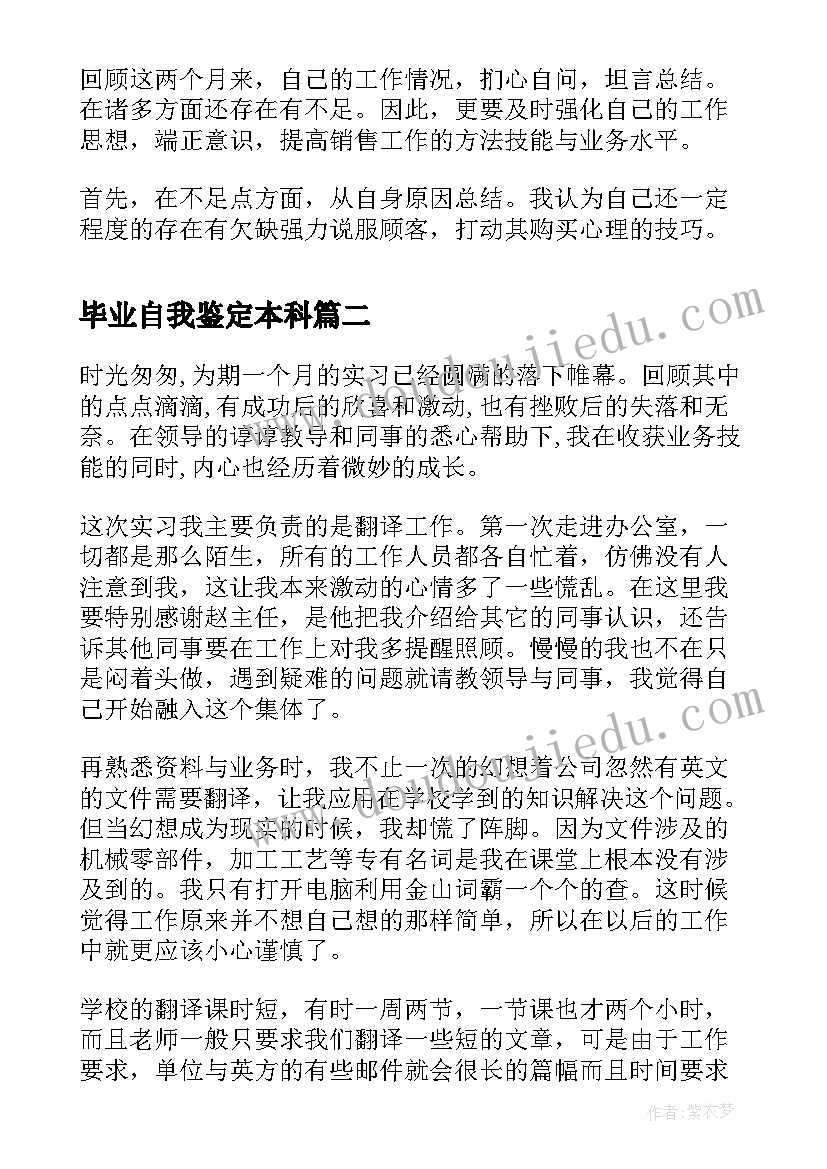 毕业自我鉴定本科(通用7篇)