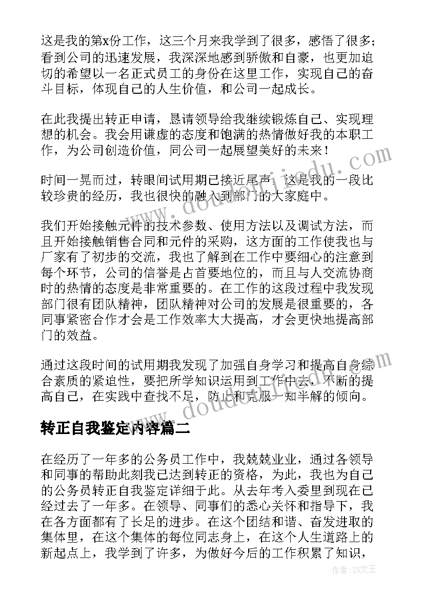 2023年转正自我鉴定内容 转正申请自我鉴定集锦(实用5篇)