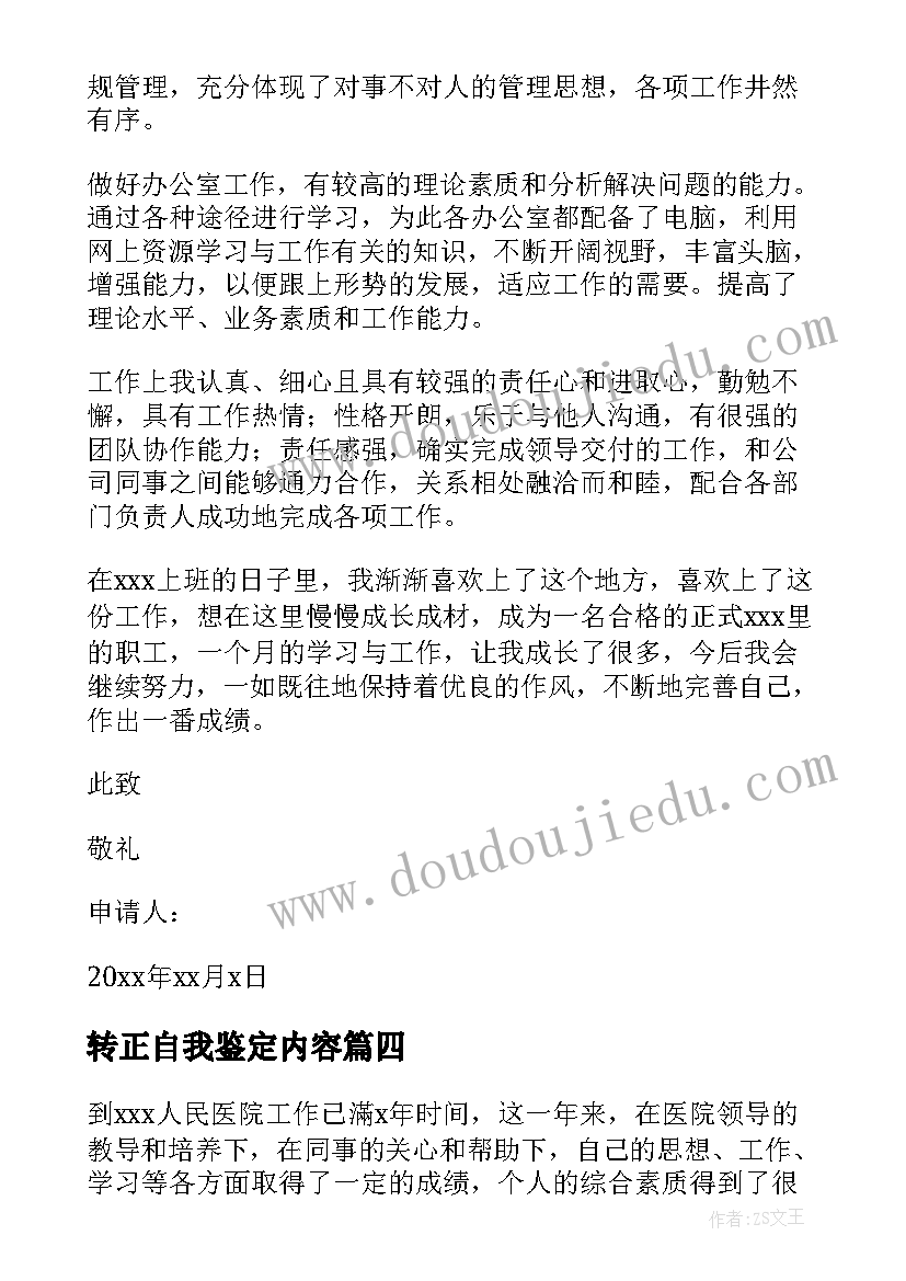 2023年转正自我鉴定内容 转正申请自我鉴定集锦(实用5篇)