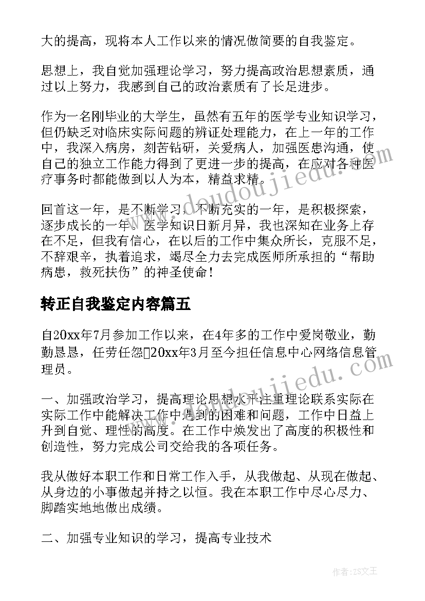 2023年转正自我鉴定内容 转正申请自我鉴定集锦(实用5篇)