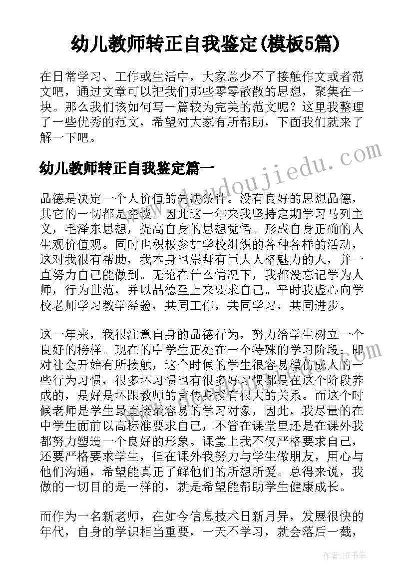 幼儿教师转正自我鉴定(模板5篇)