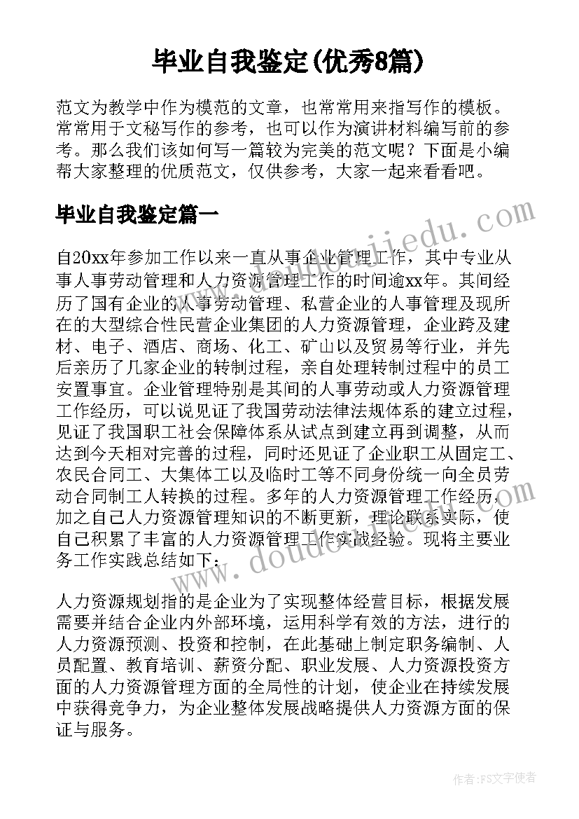 毕业自我鉴定(优秀8篇)