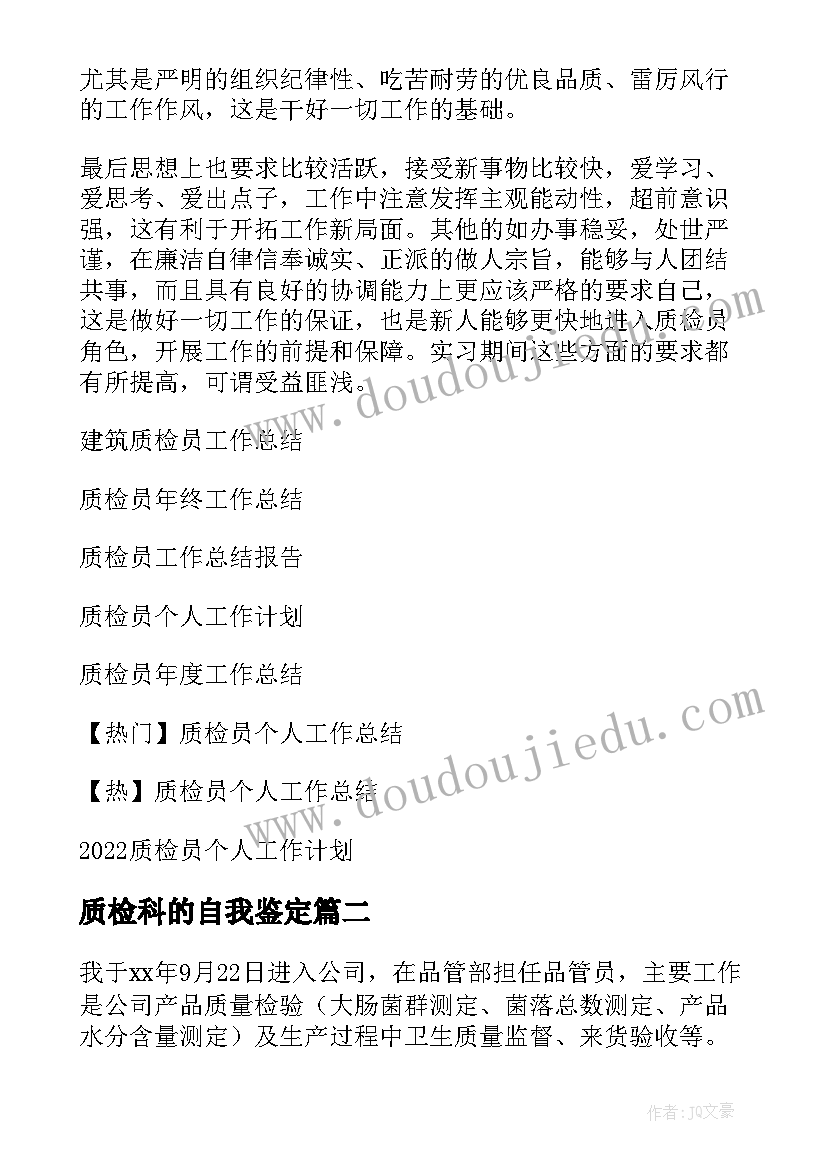 最新质检科的自我鉴定 质检员工作自我鉴定(优秀5篇)