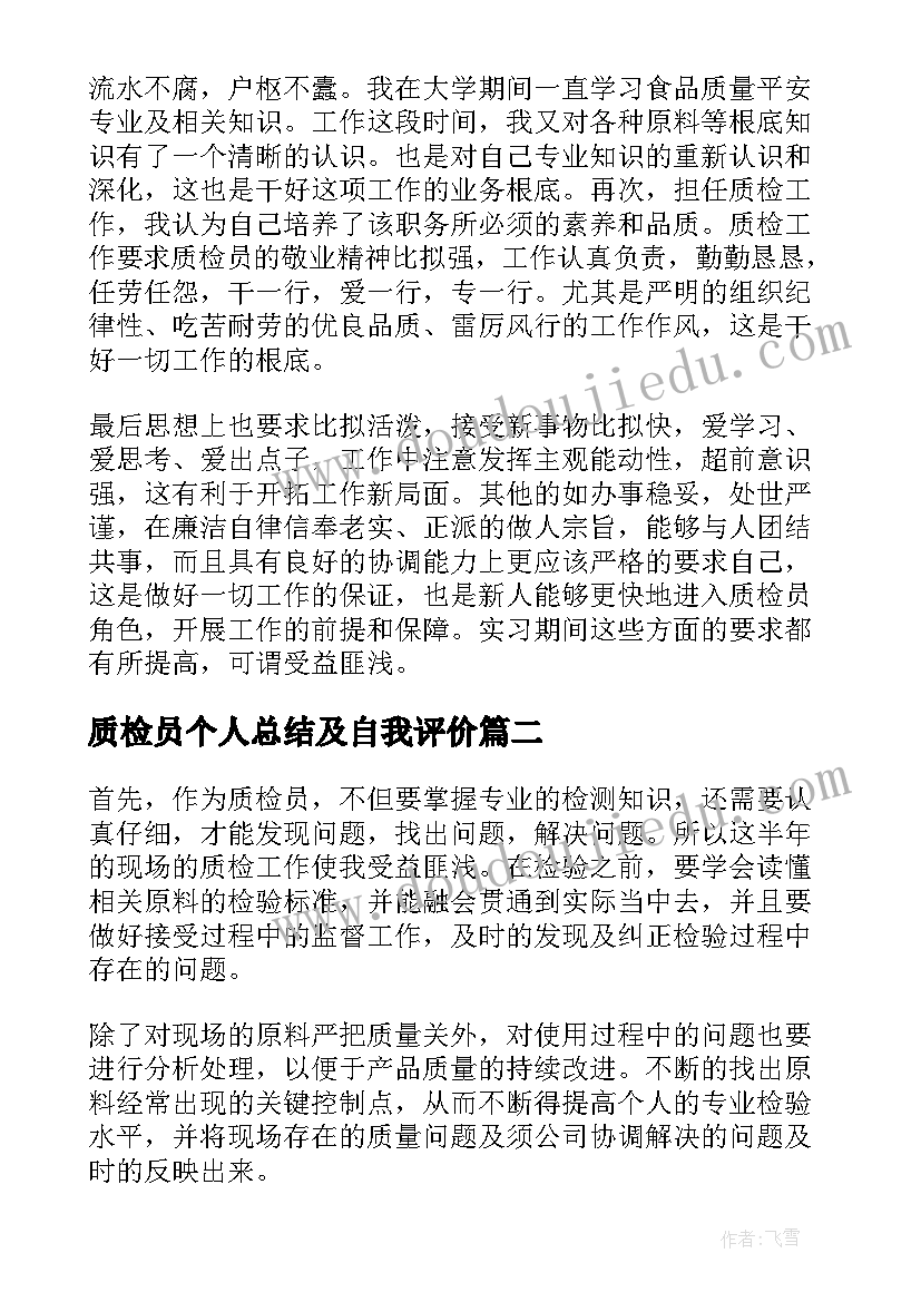 质检员个人总结及自我评价(大全6篇)