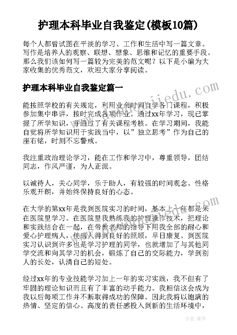 护理本科毕业自我鉴定(模板10篇)