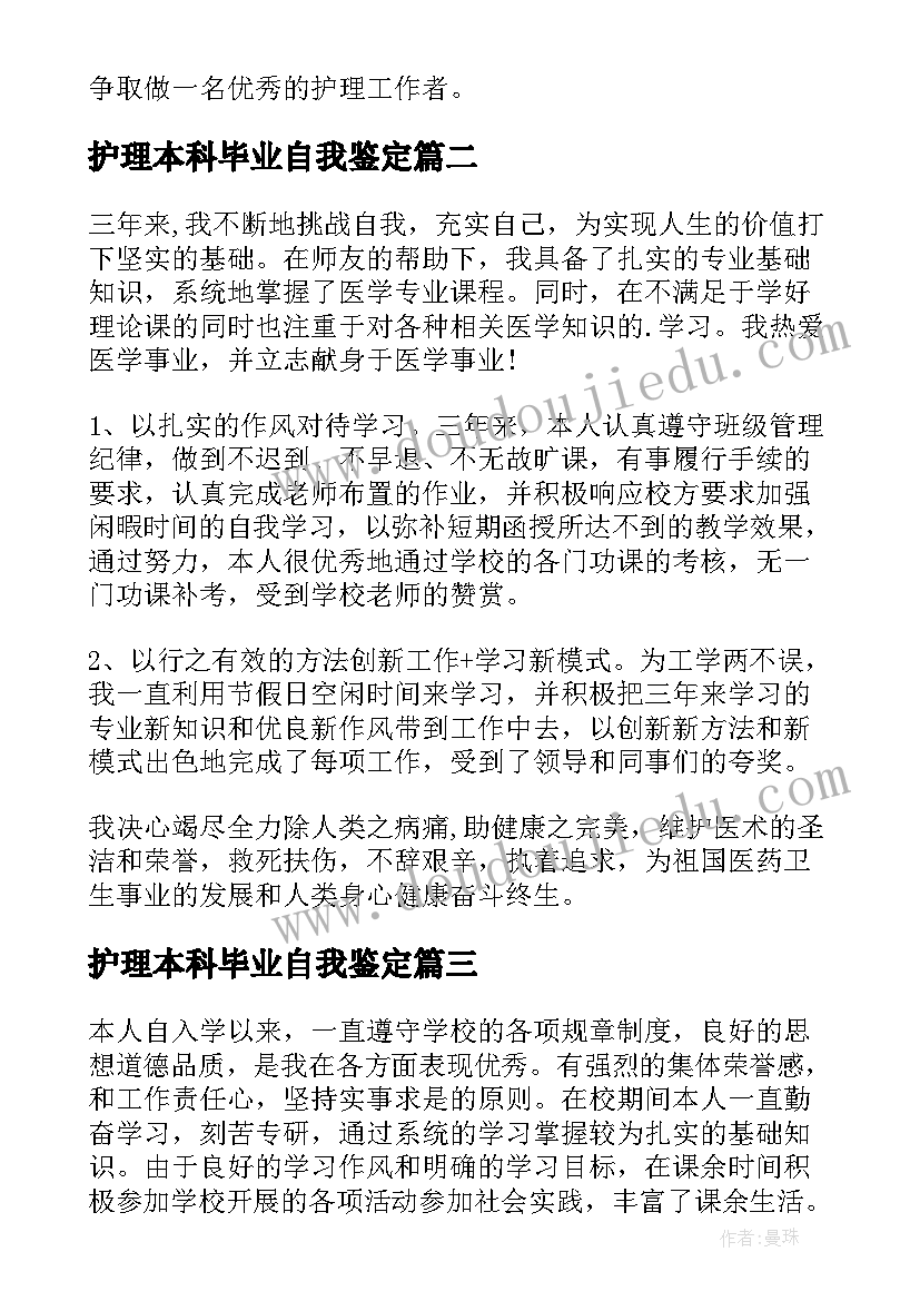 护理本科毕业自我鉴定(模板10篇)