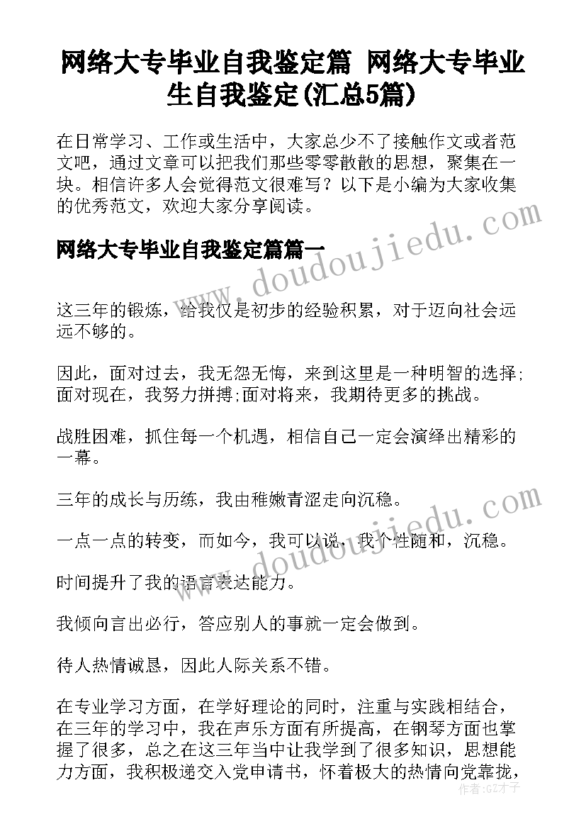 网络大专毕业自我鉴定篇 网络大专毕业生自我鉴定(汇总5篇)