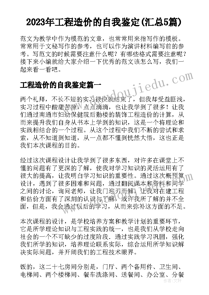 2023年工程造价的自我鉴定(汇总5篇)