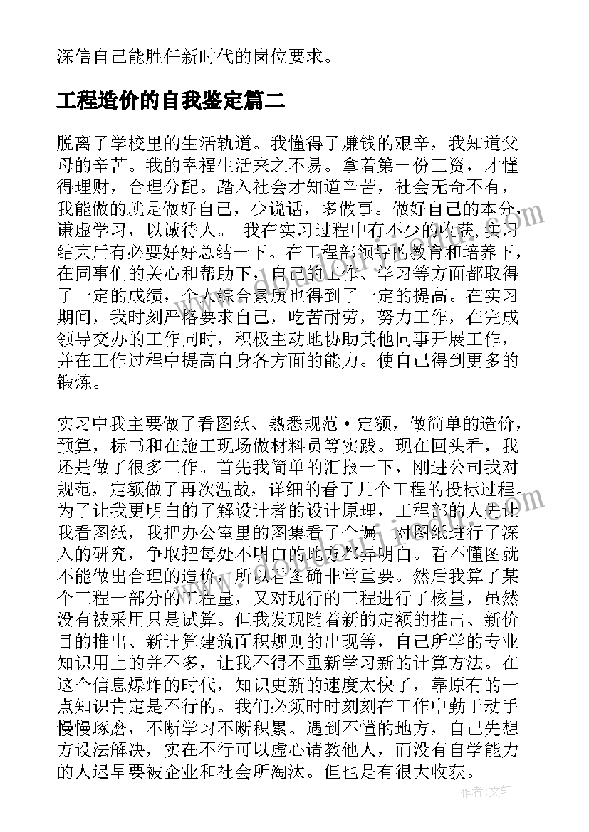 2023年工程造价的自我鉴定(汇总5篇)