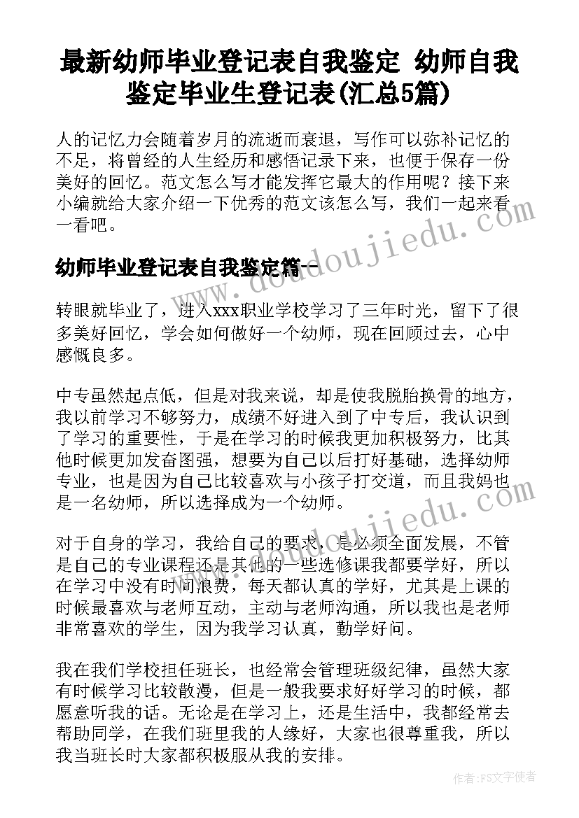 最新幼师毕业登记表自我鉴定 幼师自我鉴定毕业生登记表(汇总5篇)