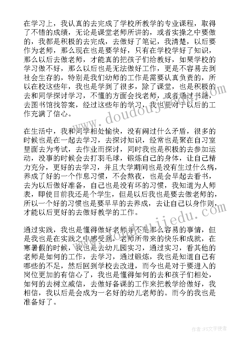 最新幼师毕业登记表自我鉴定 幼师自我鉴定毕业生登记表(汇总5篇)