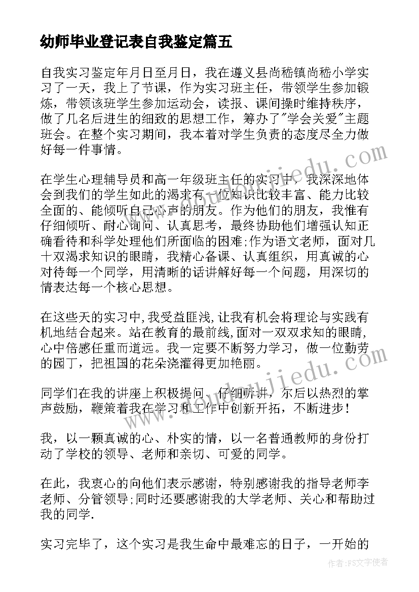 最新幼师毕业登记表自我鉴定 幼师自我鉴定毕业生登记表(汇总5篇)