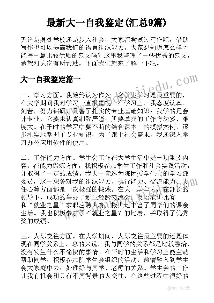 最新大一自我鉴定(汇总9篇)