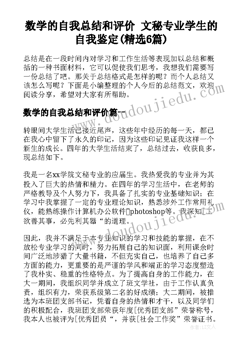 数学的自我总结和评价 文秘专业学生的自我鉴定(精选6篇)