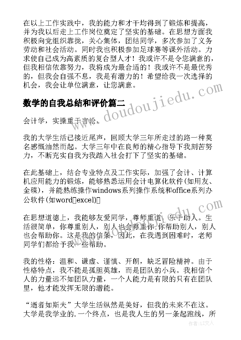 数学的自我总结和评价 文秘专业学生的自我鉴定(精选6篇)