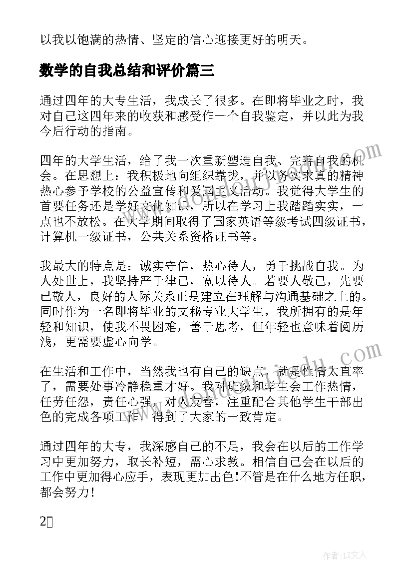 数学的自我总结和评价 文秘专业学生的自我鉴定(精选6篇)