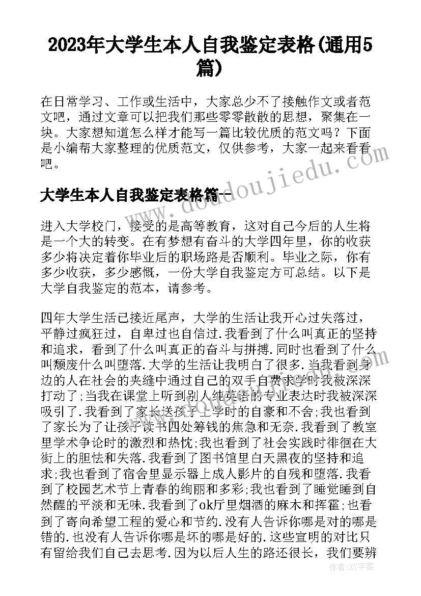 2023年大学生本人自我鉴定表格(通用5篇)