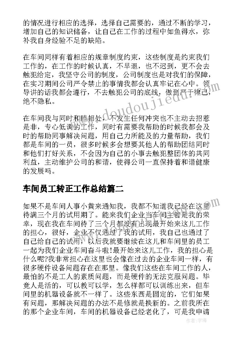 2023年车间员工转正工作总结(优质5篇)