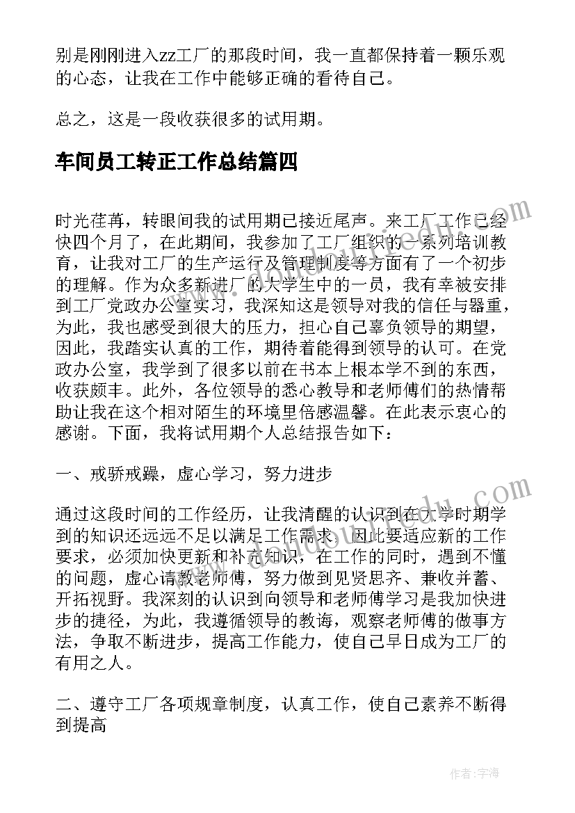 2023年车间员工转正工作总结(优质5篇)