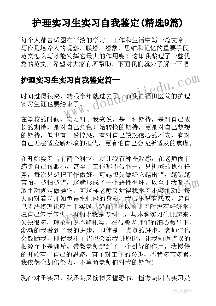 护理实习生实习自我鉴定(精选9篇)