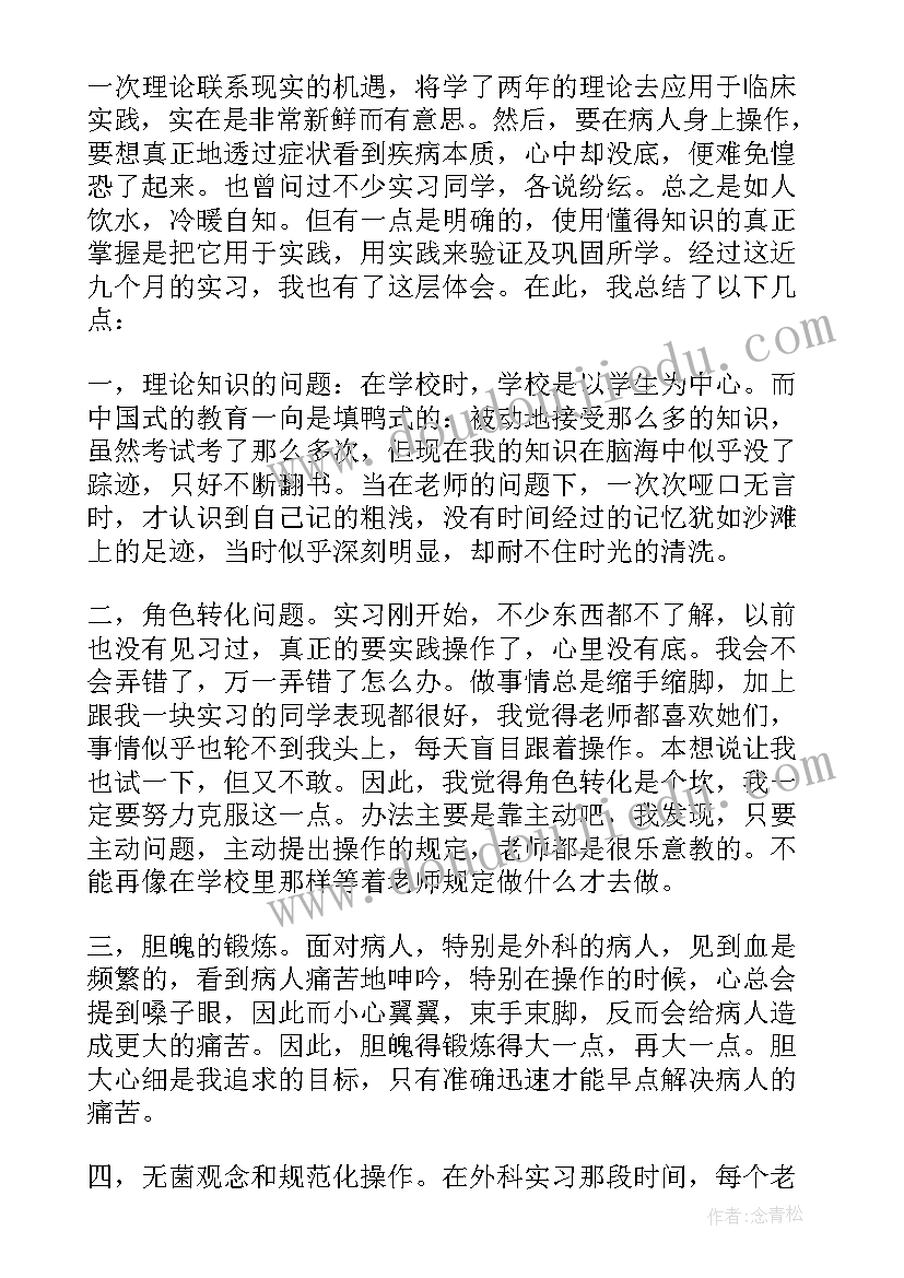 护理实习生实习自我鉴定(精选9篇)