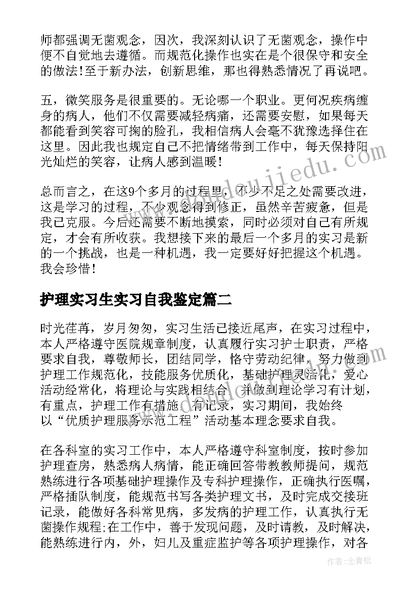 护理实习生实习自我鉴定(精选9篇)