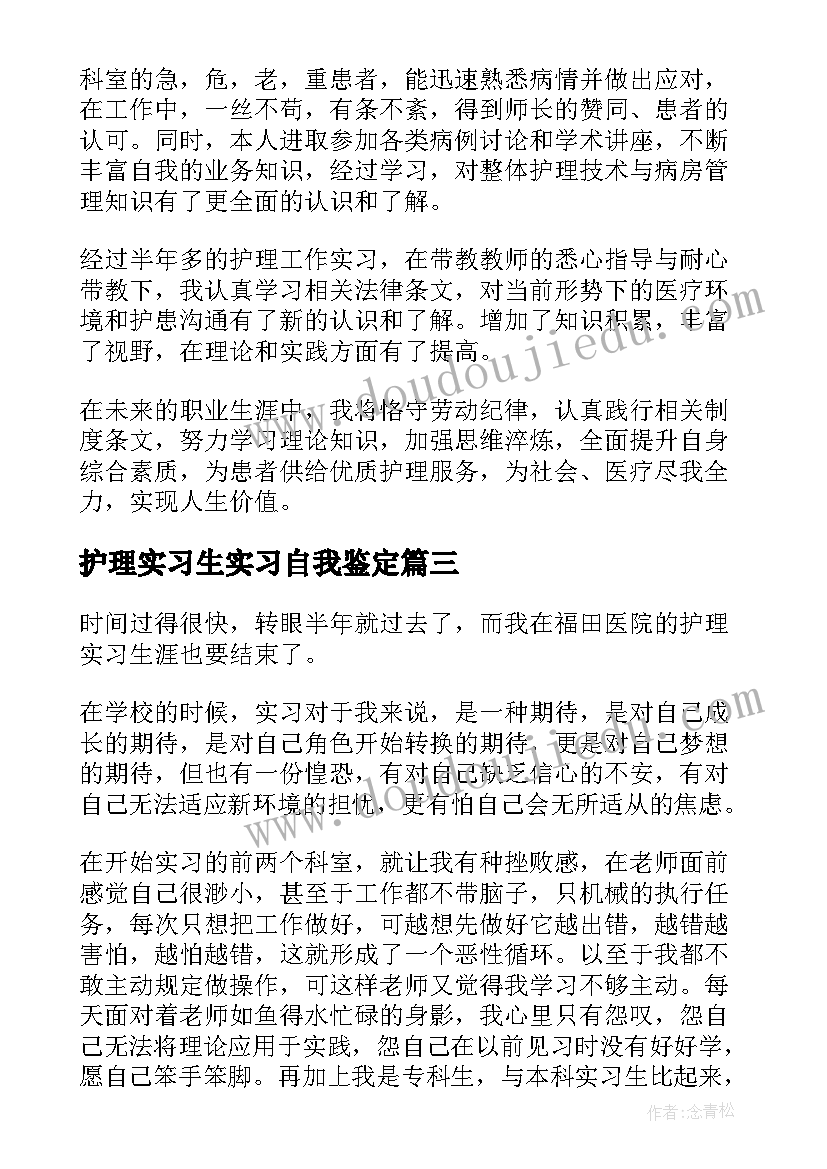 护理实习生实习自我鉴定(精选9篇)